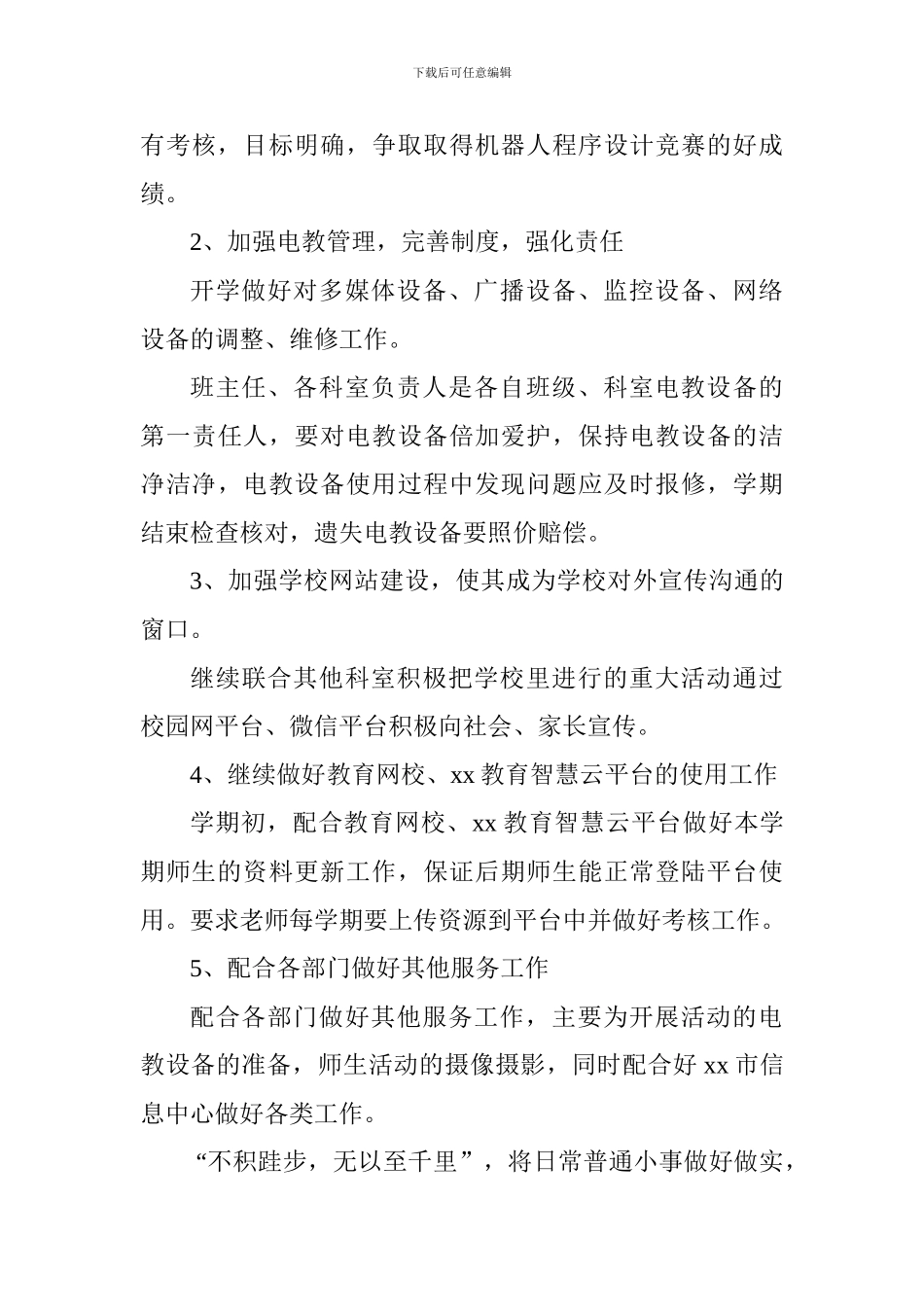 2024-2024学年度第一学期电教处工作计划_第3页