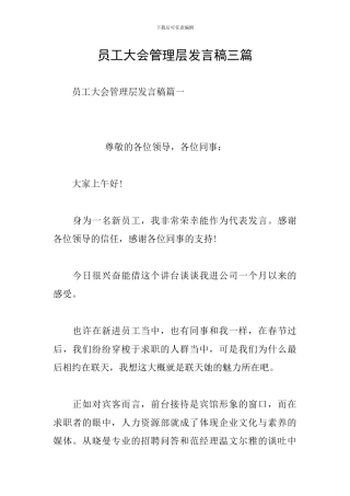 员工大会管理层发言稿三篇