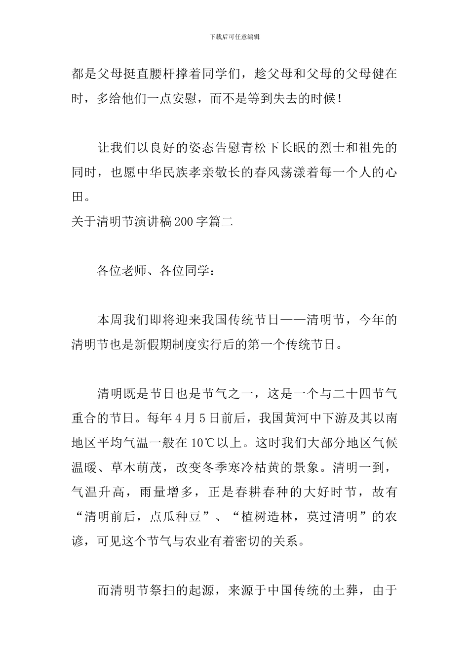 关于清明节演讲稿200字六篇_第2页
