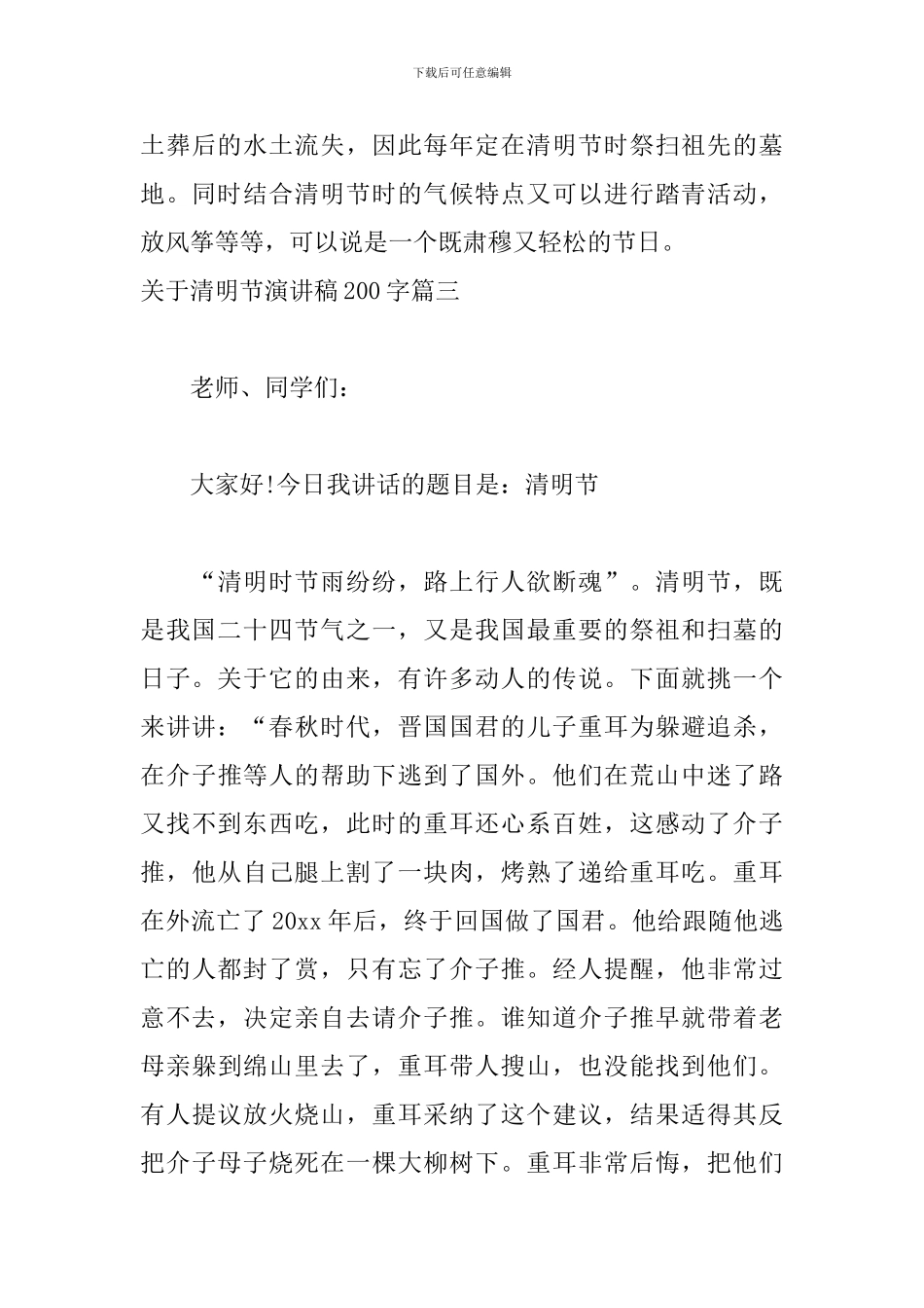 关于清明节演讲稿200字六篇_第3页