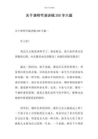 关于清明节演讲稿200字六篇