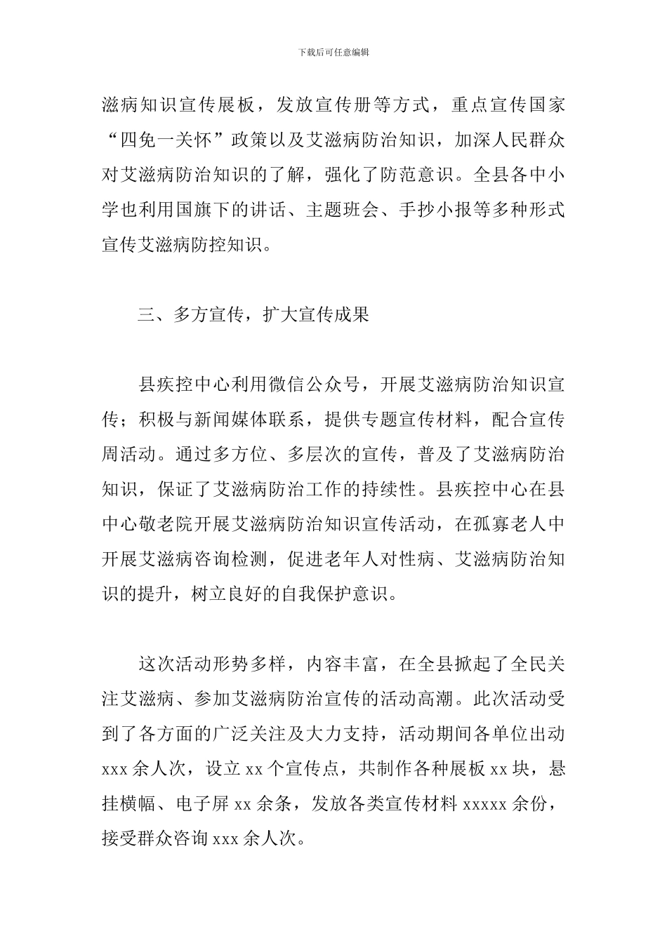 县2024年“世界艾滋病日”宣传活动总结_第3页