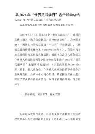 县2024年“世界艾滋病日”宣传活动总结