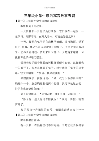 三年级小学生读的寓言故事五篇