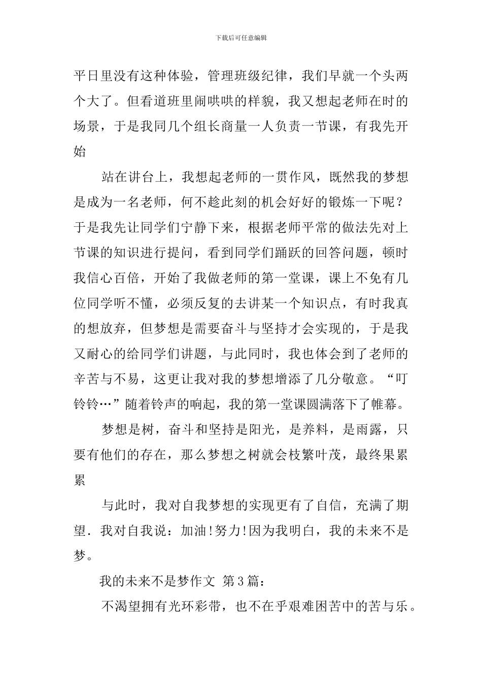 我的未来不是梦作文_第3页