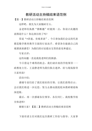 教研活动主持稿结束语范例