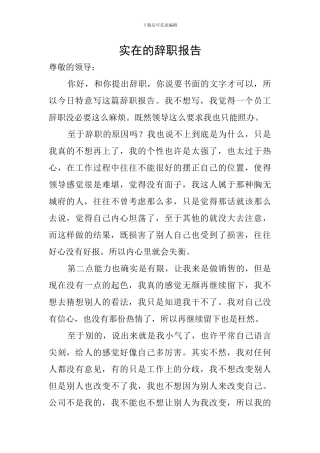 实在的辞职报告