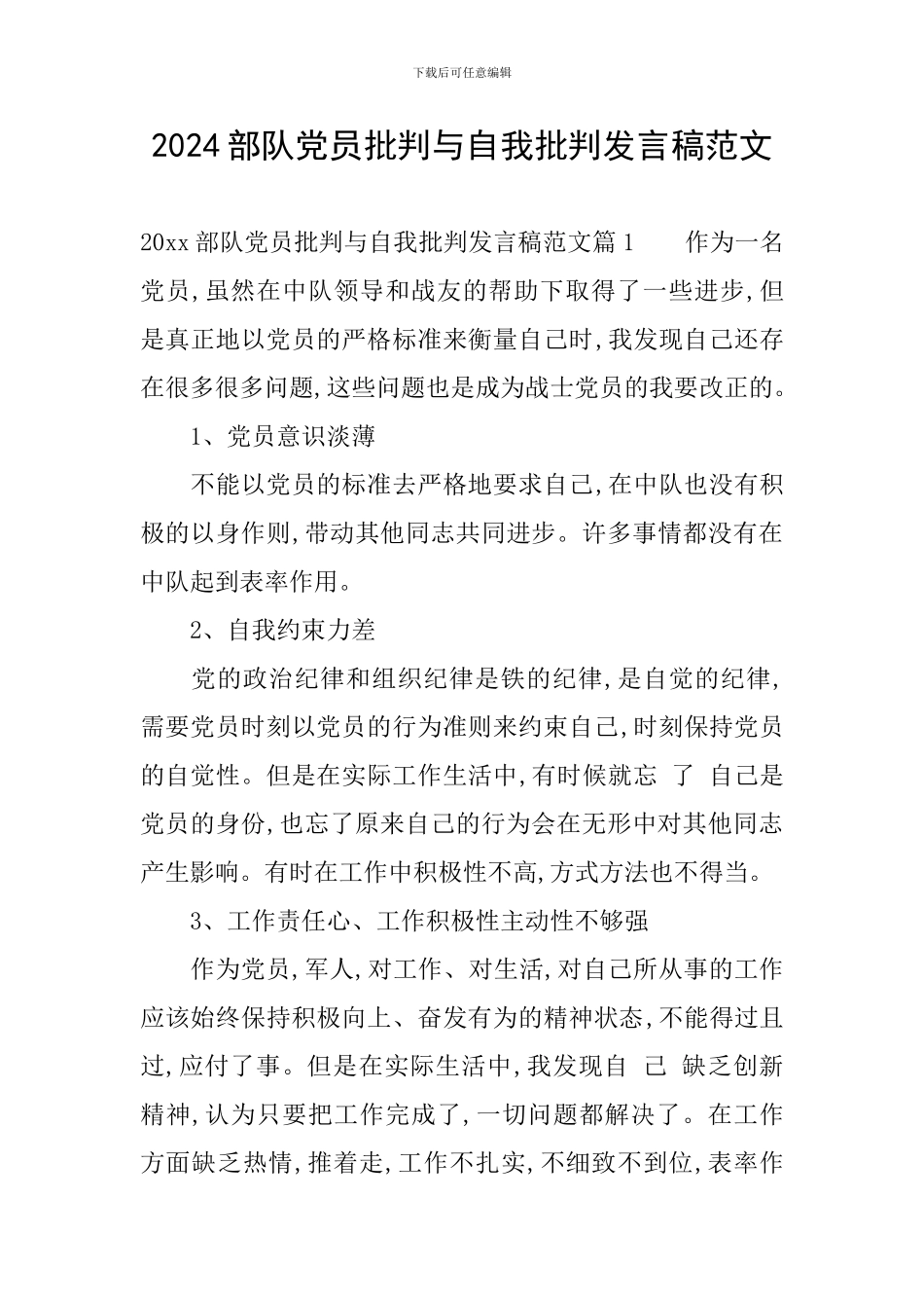 2024部队党员批评与自我批评发言稿范文_第1页