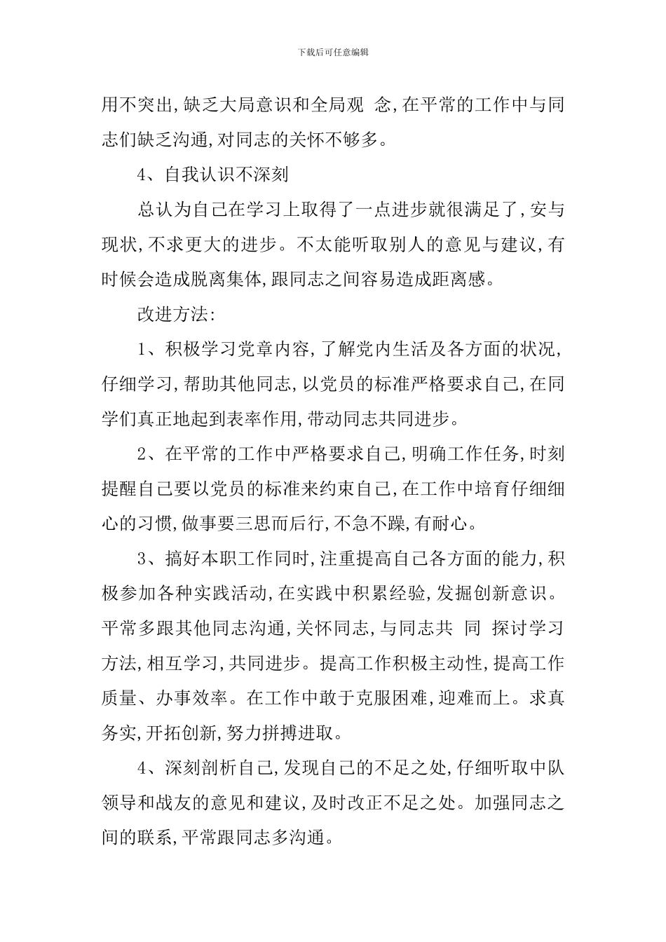 2024部队党员批评与自我批评发言稿范文_第2页