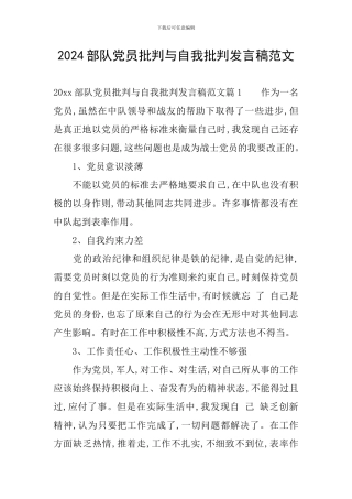 2024部队党员批评与自我批评发言稿范文