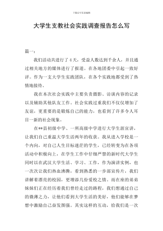 大学生支教社会实践调查报告怎么写