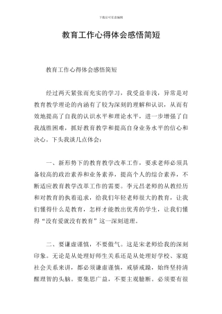 教育工作心得体会感悟简短