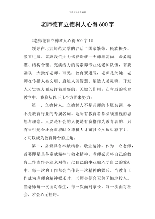 教师德育立德树人心得600字