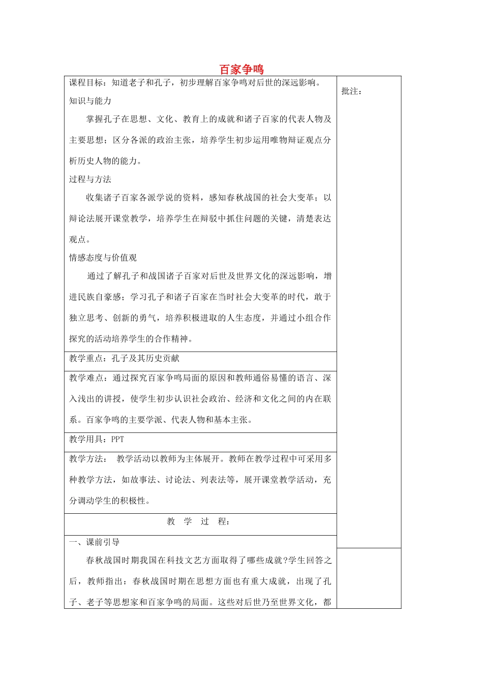 七年级历史上册《第11课 百家争鸣》教案 岳麓版-岳麓版初中七年级上册历史教案_第1页