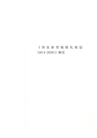 《国家新型城镇化规划(2014-2020)》解读 
