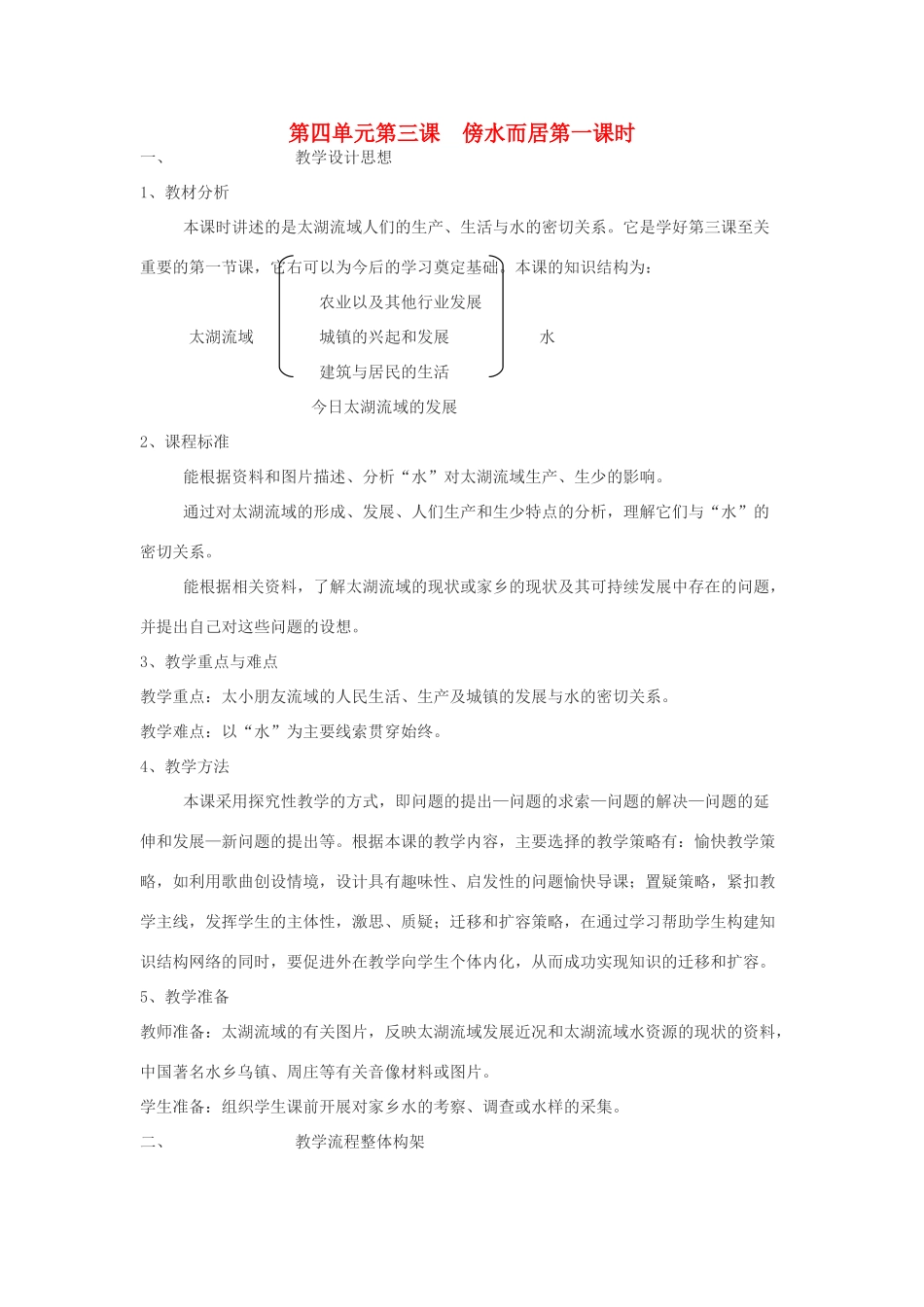 七年级历史与社会上：第四单元 第一课《家住平原》第一课时教案人教新课标版_第1页