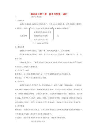 七年级历史与社会上：第四单元 第一课《家住平原》第一课时教案人教新课标版