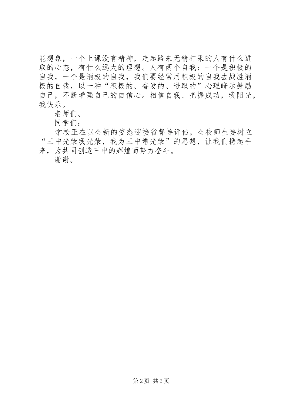 升旗仪式讲话发言：新校长致词_第2页