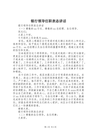 银行领导任职表态讲话发言