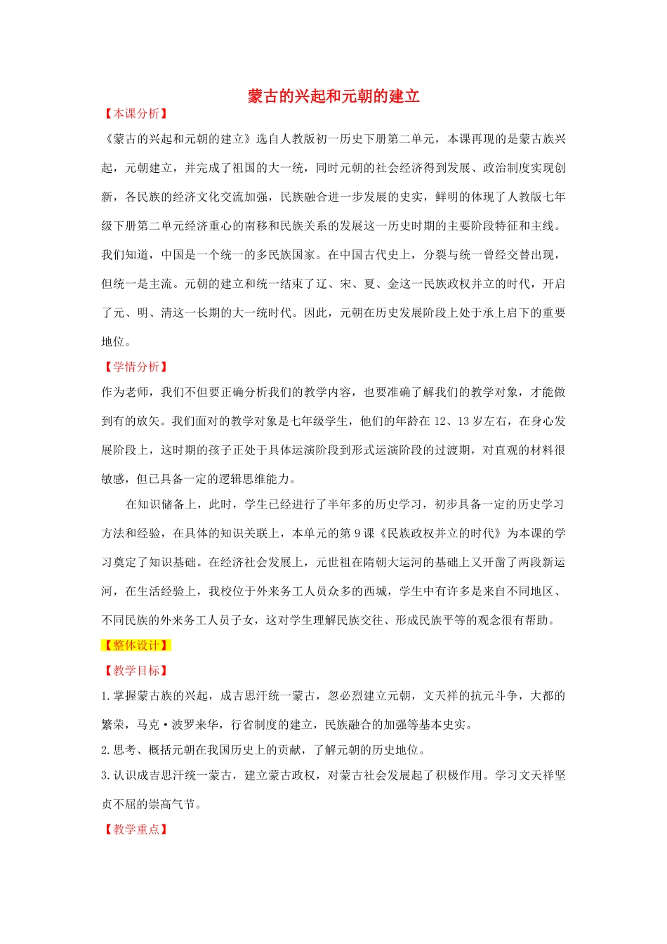 七年级历史下册 第12课 蒙古的兴起和元朝的建立教学设计 新人教版-新人教版初中七年级下册历史教案_第1页
