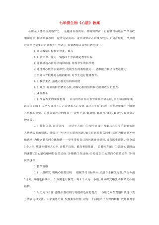 七年级生物《心脏》教案