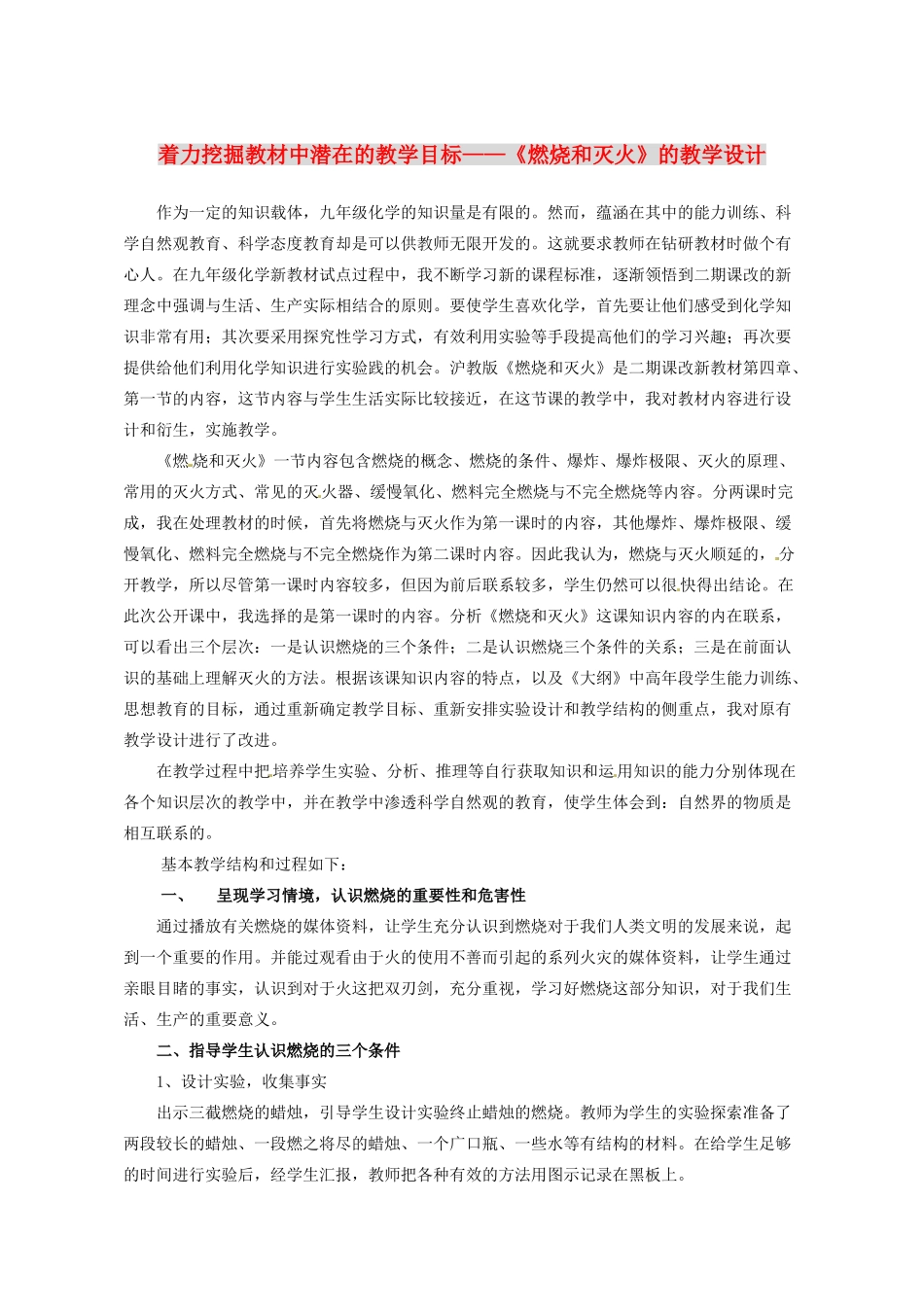 九年级化学 4.1 《燃烧和灭火》教案 沪教版_第1页