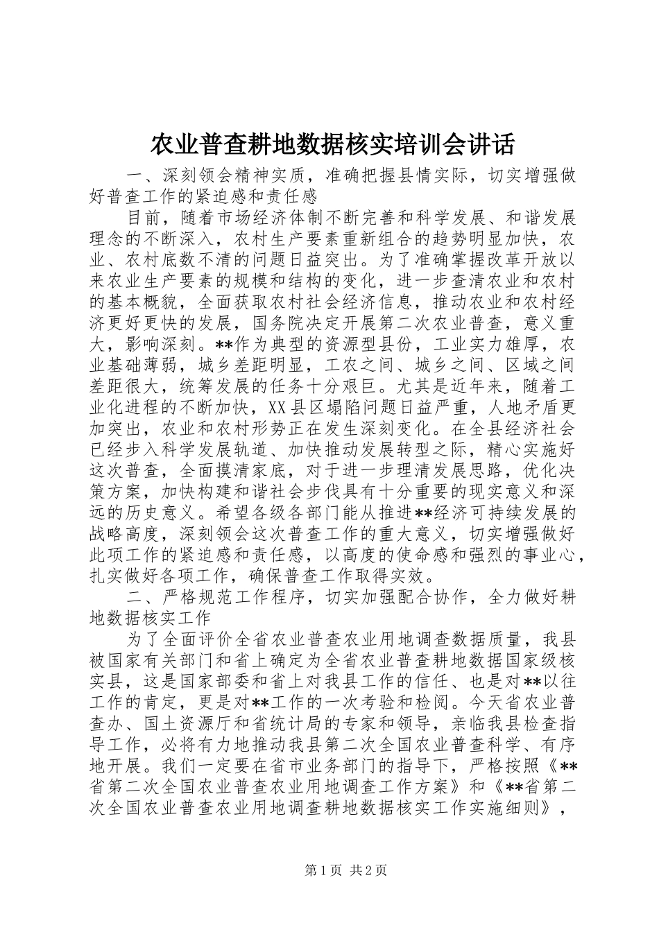 农业普查耕地数据核实培训会讲话发言_第1页