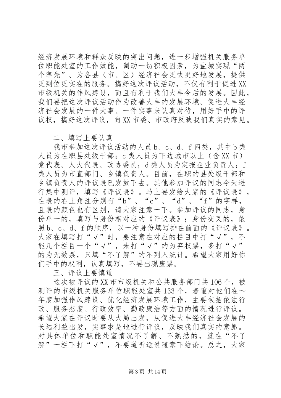 在市级机关和公共服务部门作风建设民主测评会上的讲话发言_第3页