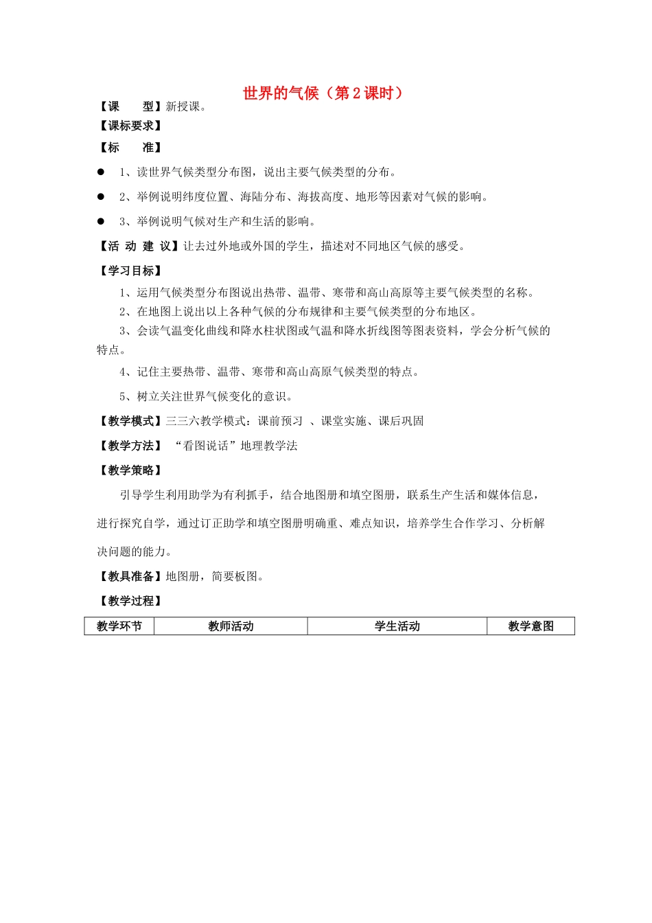 七年级地理上册 4.4世界的气候（第2课时）教案 （新版）商务星球版-（新版）商务星球版初中七年级上册地理教案_第1页