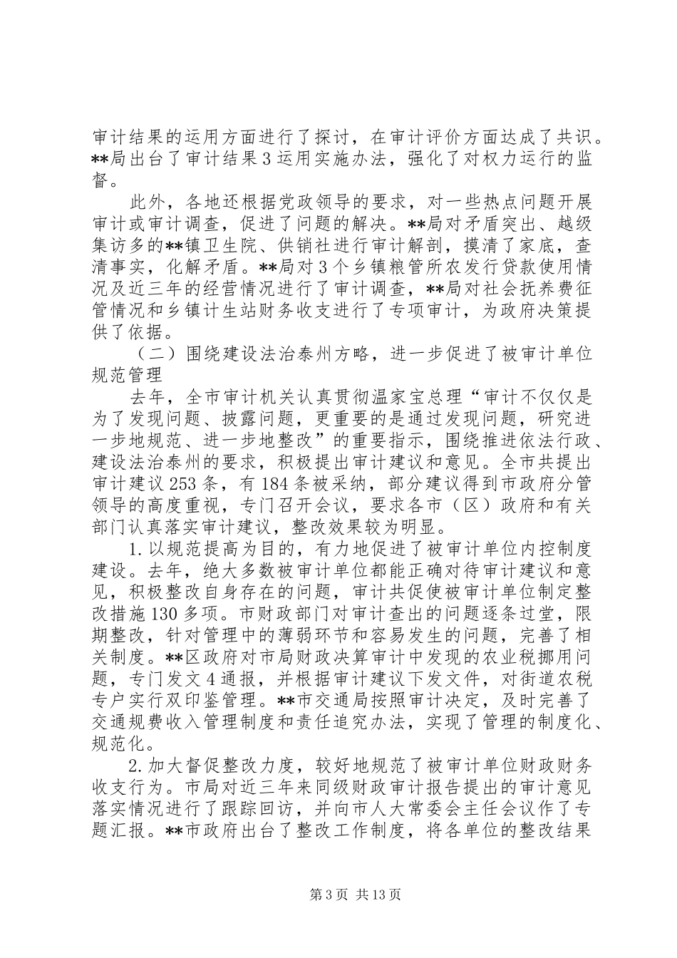 审计工作会议讲话发言_第3页