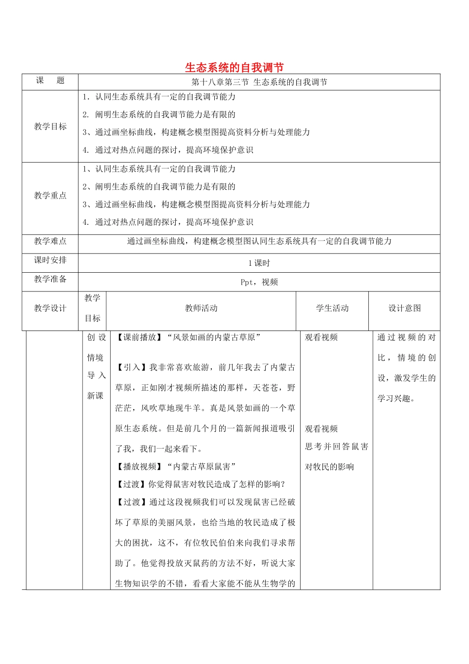 江苏省常州外国语学校2014年八年级生物上册 18.3 生态系统的自我调节教案 （新版）苏科版_第1页