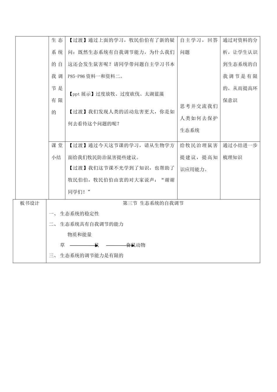 江苏省常州外国语学校2014年八年级生物上册 18.3 生态系统的自我调节教案 （新版）苏科版_第3页