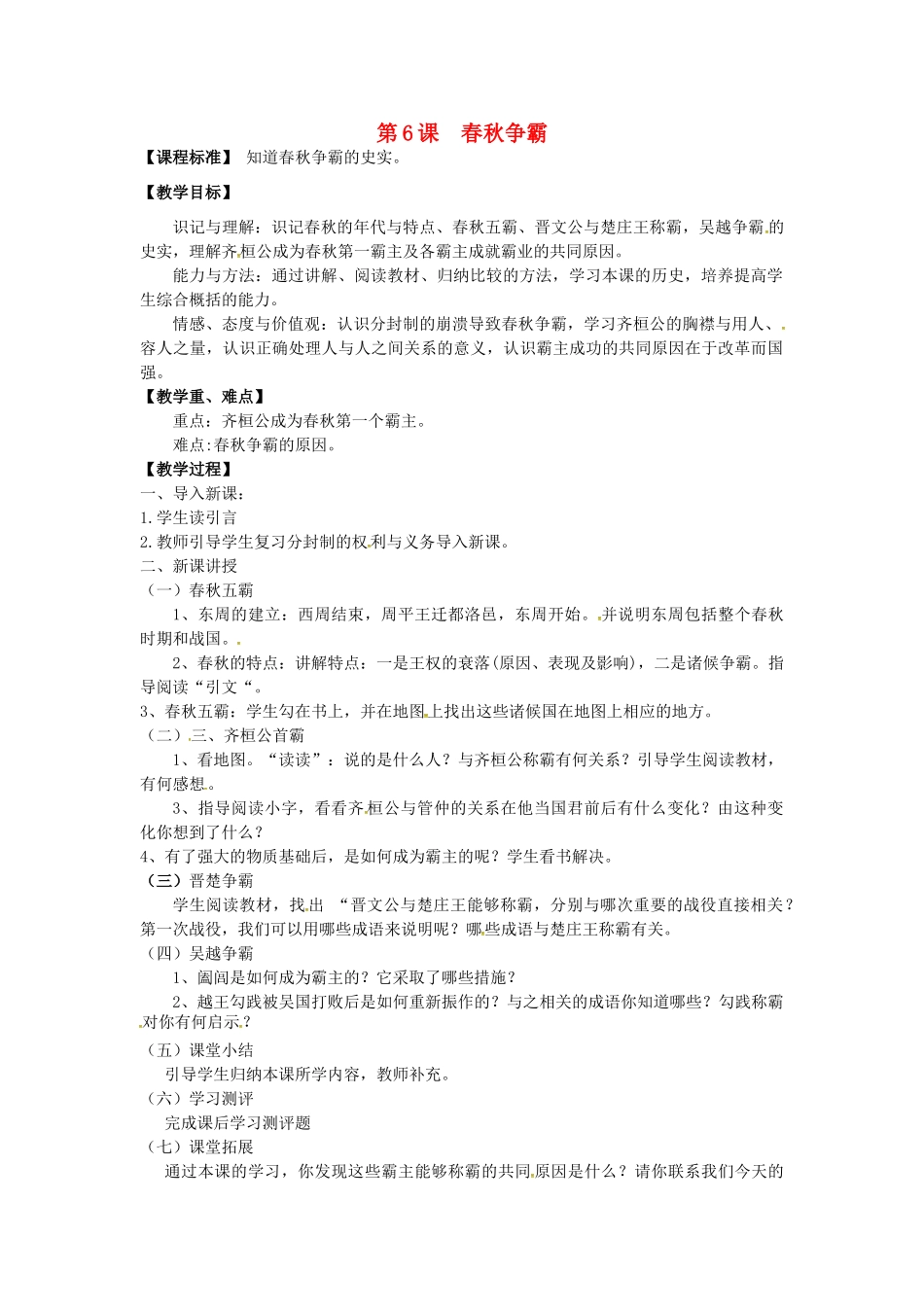 七年级历史上册 第6课  春秋争霸教案 川教版-川教版初中七年级上册历史教案_第1页