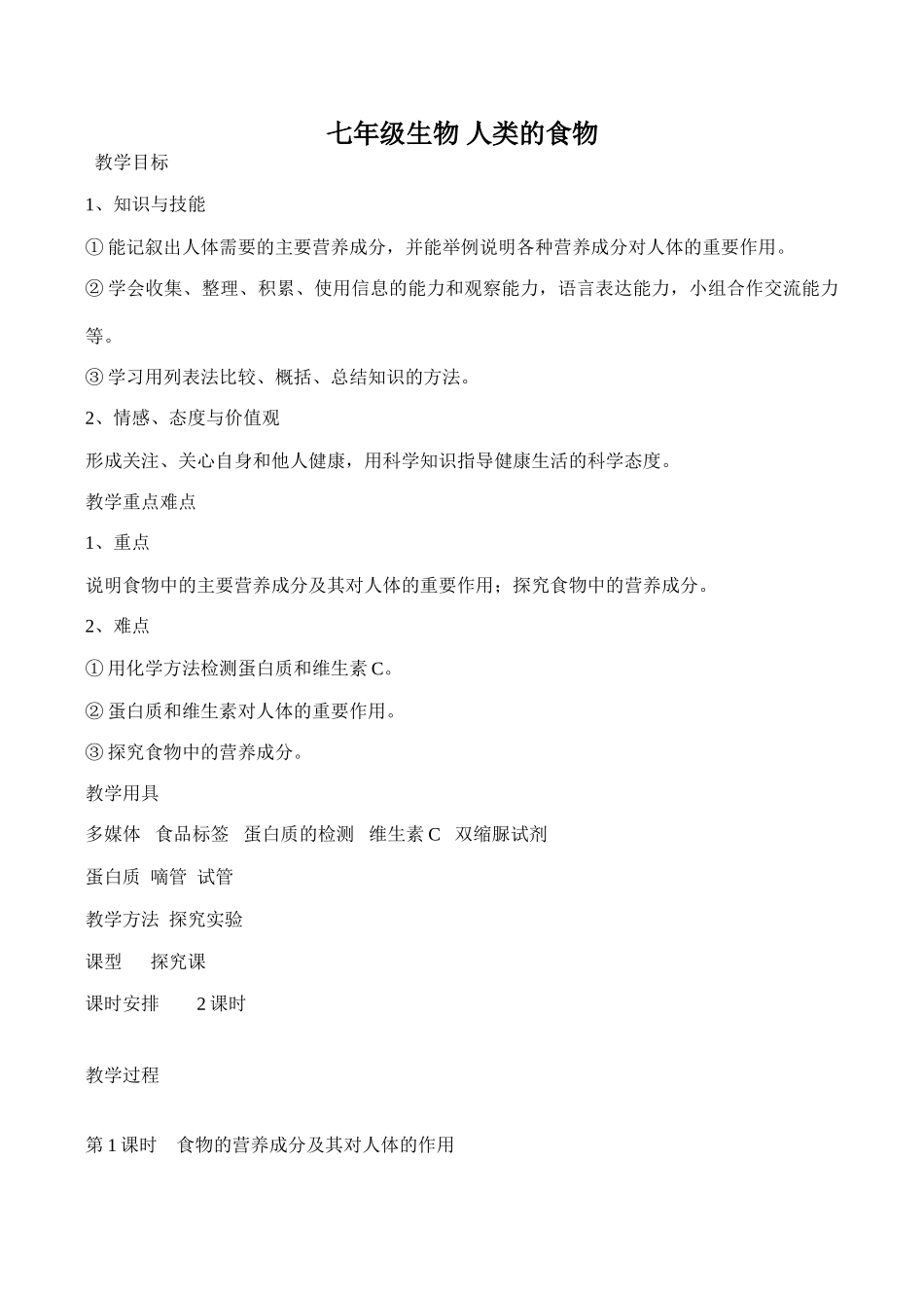 七年级生物 人类的食物_第1页