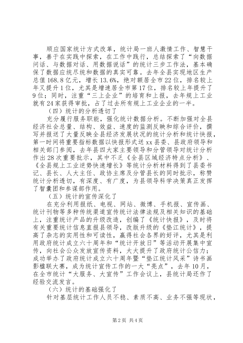 副县长在全县20XX年统计暨招商引资工作会议上的讲话发言(摘要)_1_第2页