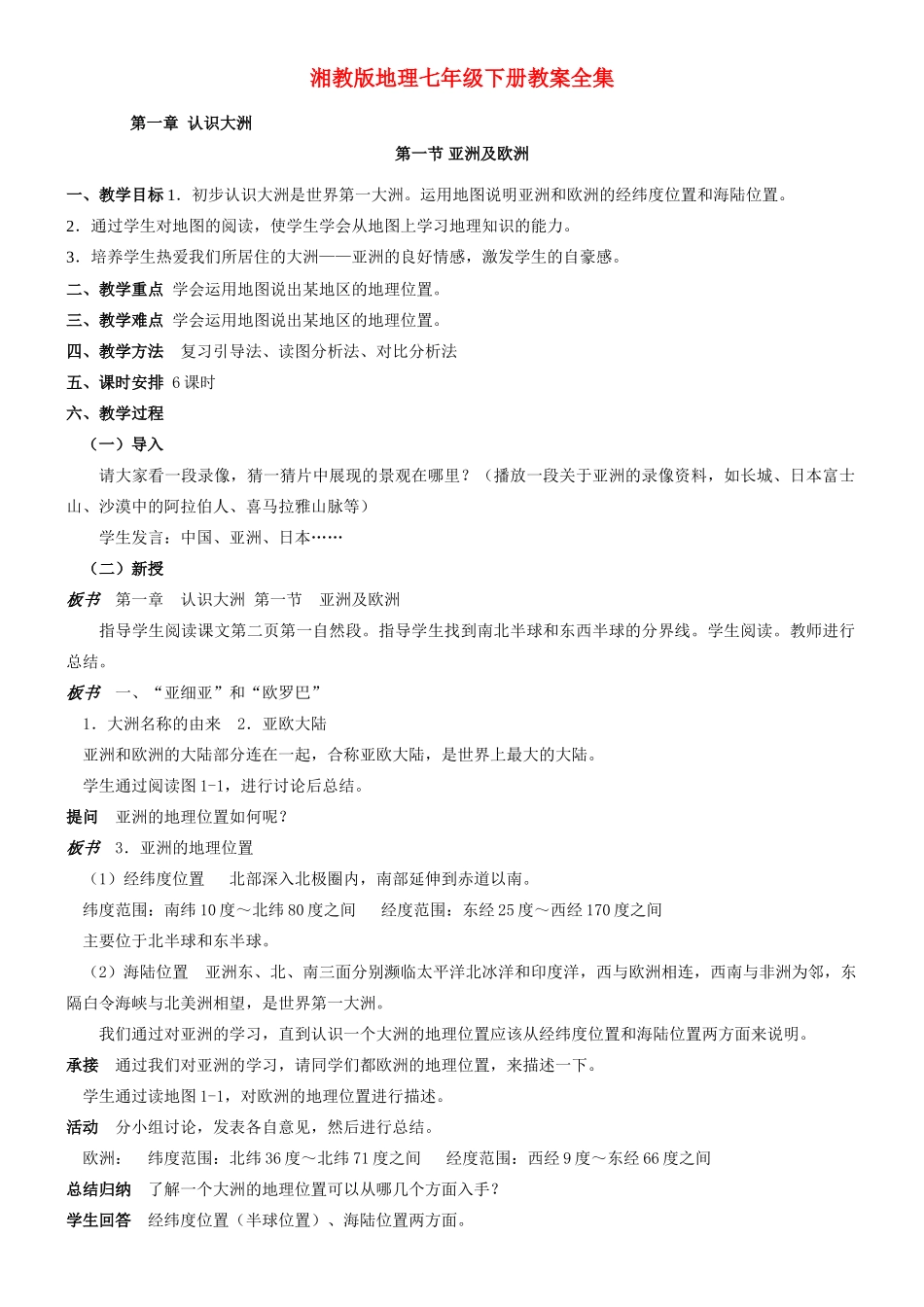 七年级地理上册教案全集 湘教版_第1页