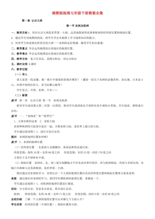 七年级地理上册教案全集 湘教版