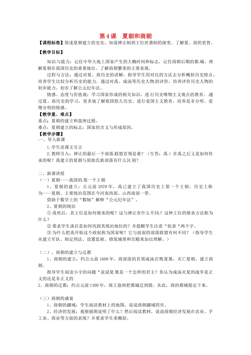 七年级历史上册 第4课 夏朝和商朝教案 川教版-川教版初中七年级上册历史教案_第1页