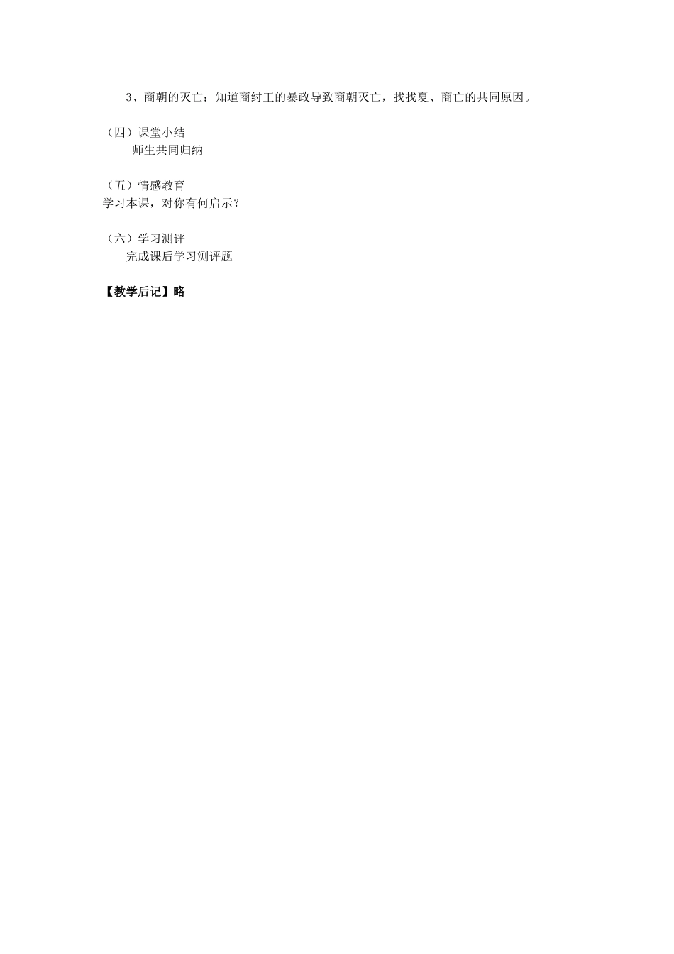 七年级历史上册 第4课 夏朝和商朝教案 川教版-川教版初中七年级上册历史教案_第2页