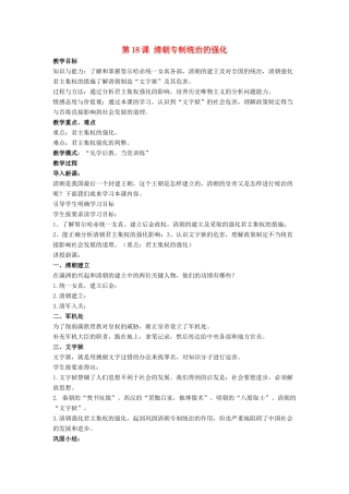 七年级历史下册 第18课 清朝专制统治的强化（第4课时）教案 岳麓版