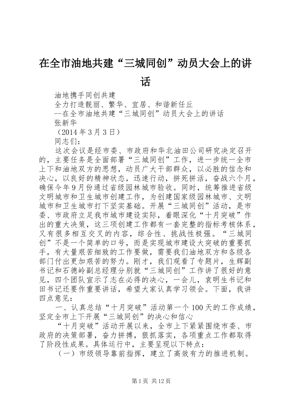 在全市油地共建“三城同创”动员大会上的讲话发言_第1页