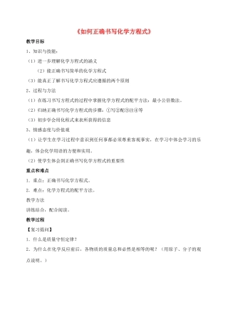 九年级化学上册 第五单元 课题2 如何正确书写化学方程式教案4 （新版）新人教版