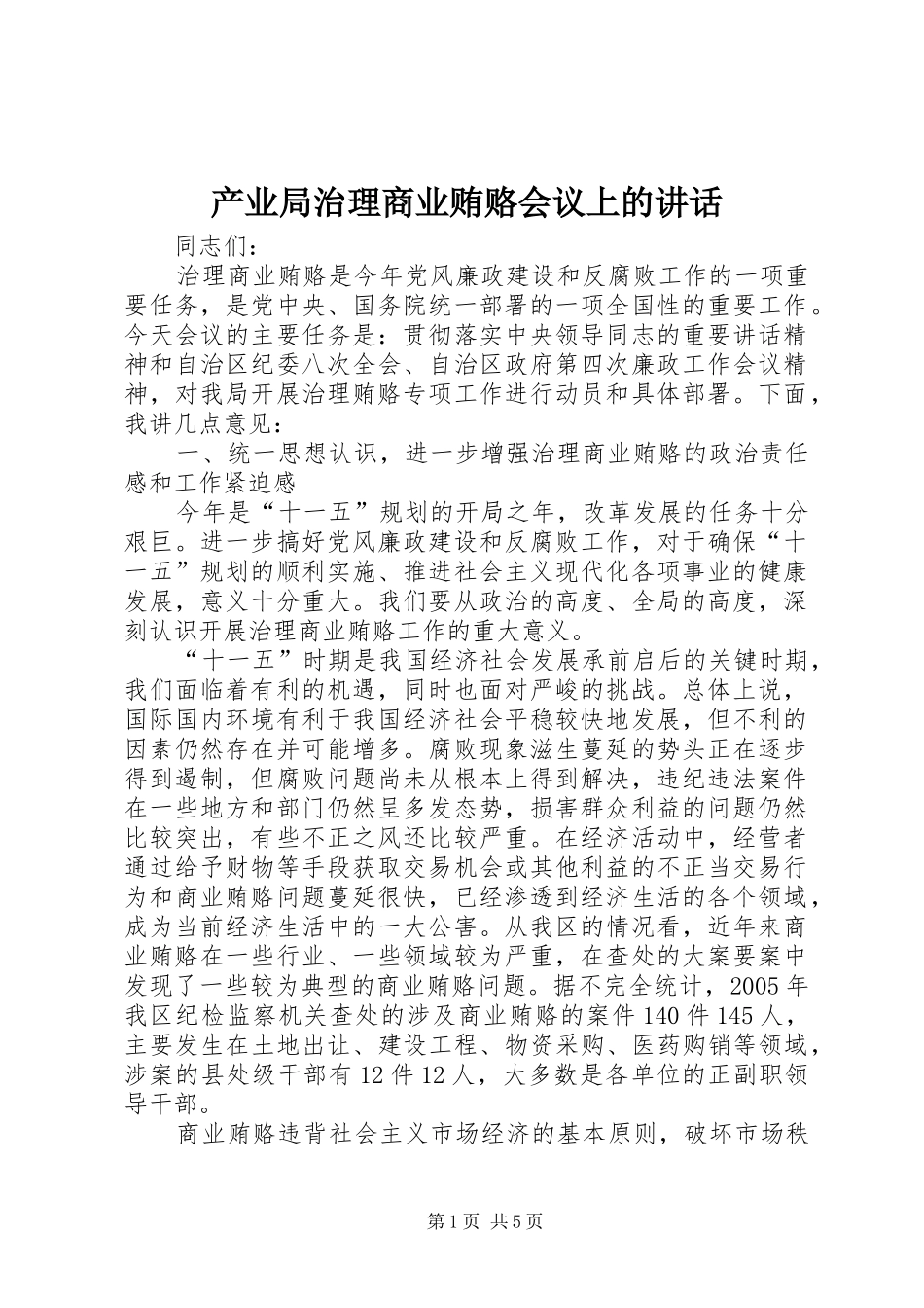 产业局治理商业贿赂会议上的讲话发言_第1页