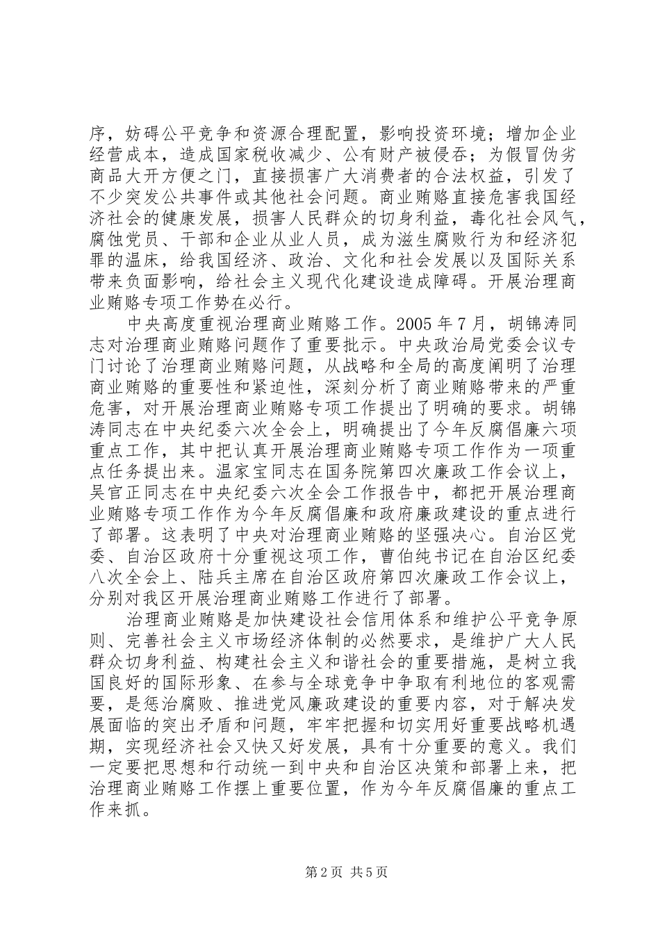 产业局治理商业贿赂会议上的讲话发言_第2页