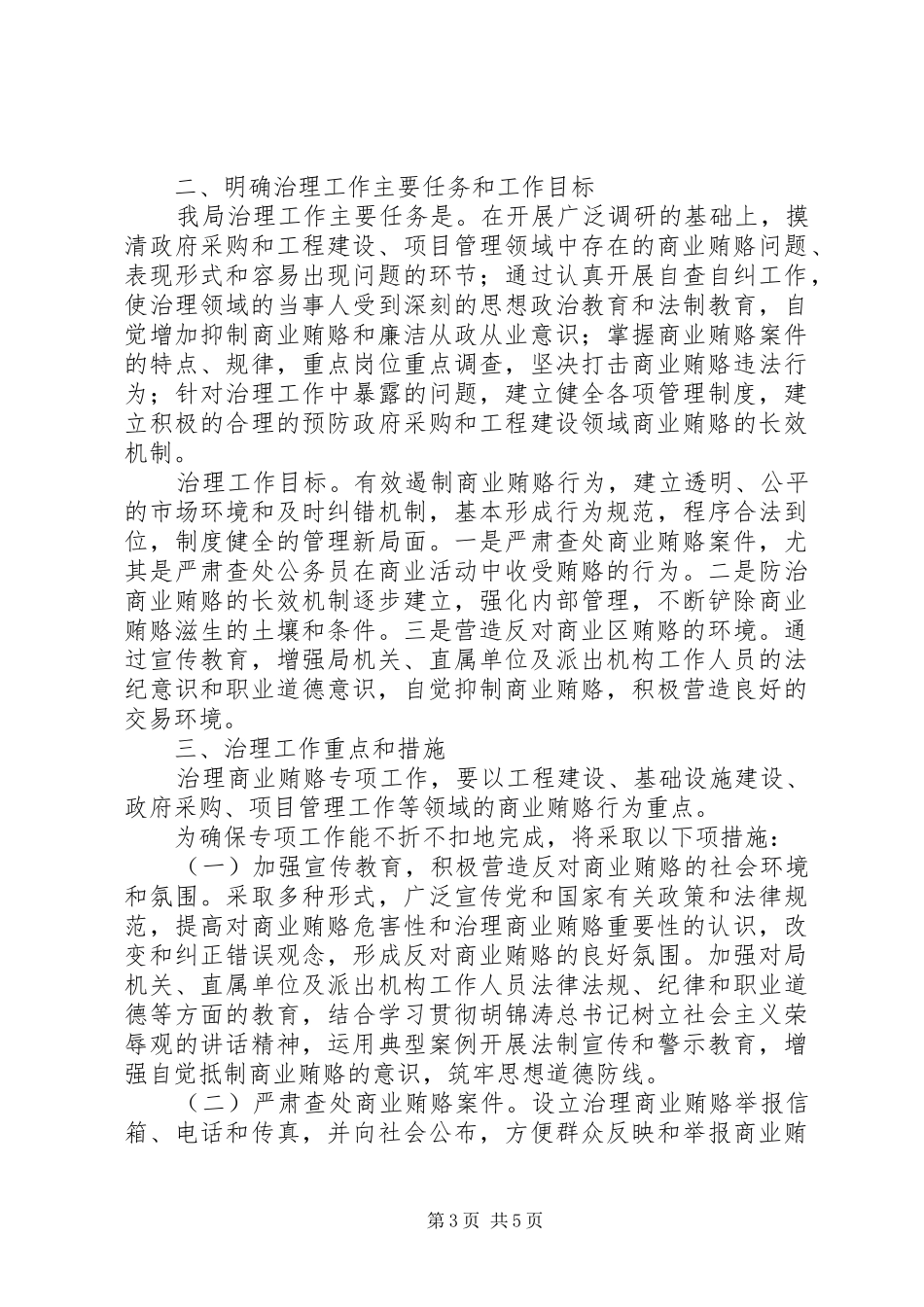 产业局治理商业贿赂会议上的讲话发言_第3页