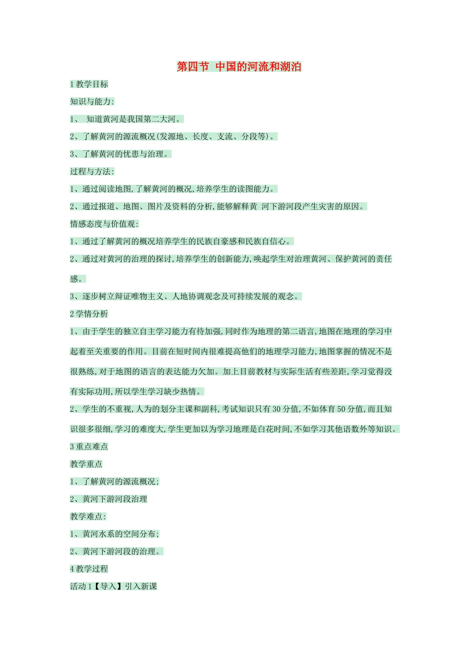 七年级地理上册 第三章 第四节 中国的河流和湖泊教案1 中图版-中图版初中七年级上册地理教案_第1页