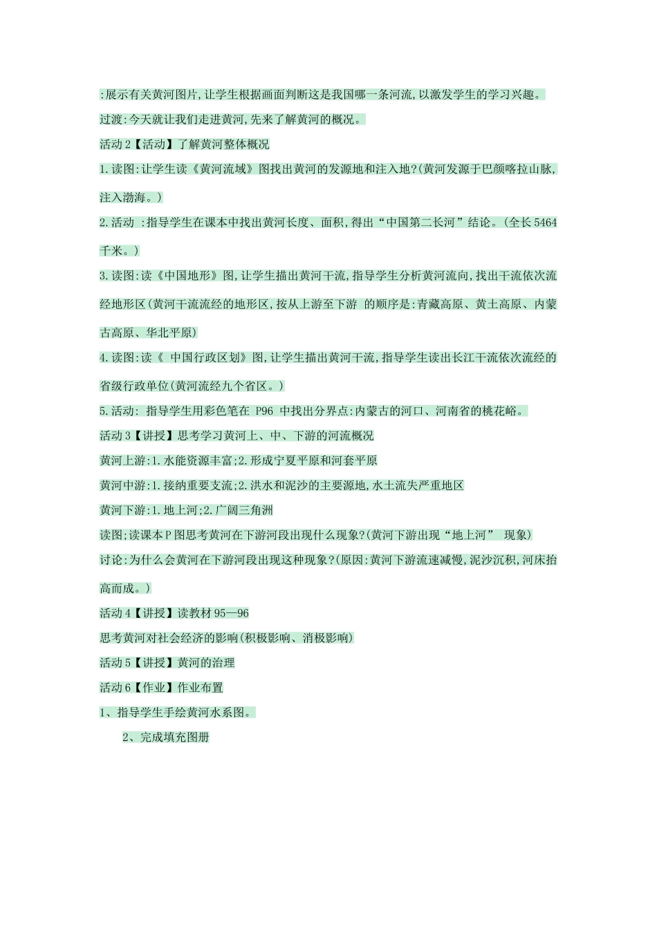 七年级地理上册 第三章 第四节 中国的河流和湖泊教案1 中图版-中图版初中七年级上册地理教案_第2页