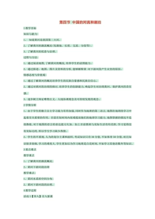 七年级地理上册 第三章 第四节 中国的河流和湖泊教案1 中图版-中图版初中七年级上册地理教案