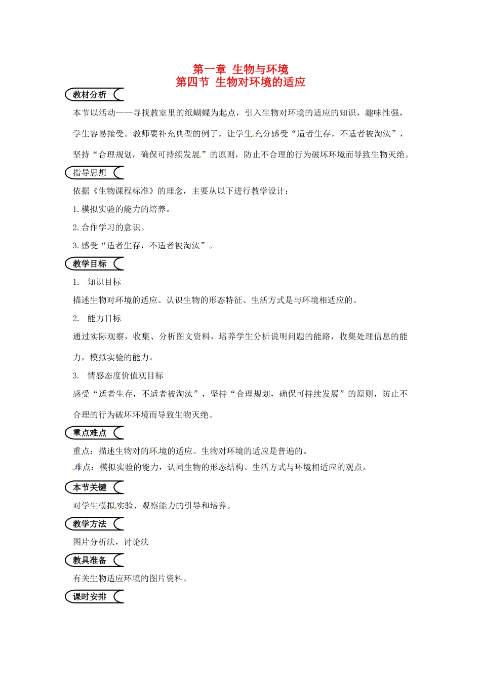 江苏省苏州市第26中学七年级生物《生物对环境的适应》教案 _第1页