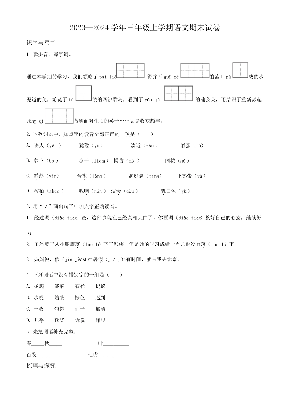 2023-2024学年部编版语文三年级上学期《期末测试题》含答案解析优质_第1页